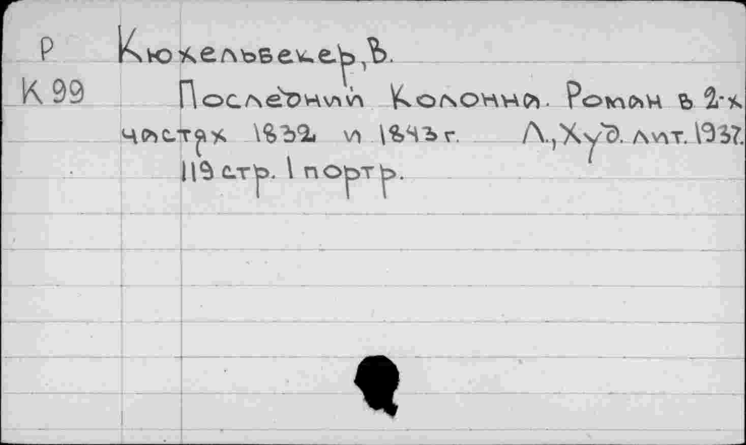 ﻿P	К ю Уч е л ъв ек _________________________
К 99 r\oG^ét>Hv\v> Колоний. Рошоч ъ 2.-х
HCbCT^s \%ЪЪ V) \%ЧЪг. _	Л., Худ. av\t. \Э37.
____ 11$ сть. I поьть.	__2